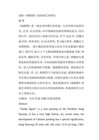 浅析《瑞鹤图》的绘画艺术特色分析研究 绘画学专业