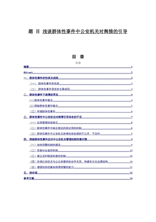 浅谈群体性事件中公安机关对舆情的引导分析研究  公共管理专业