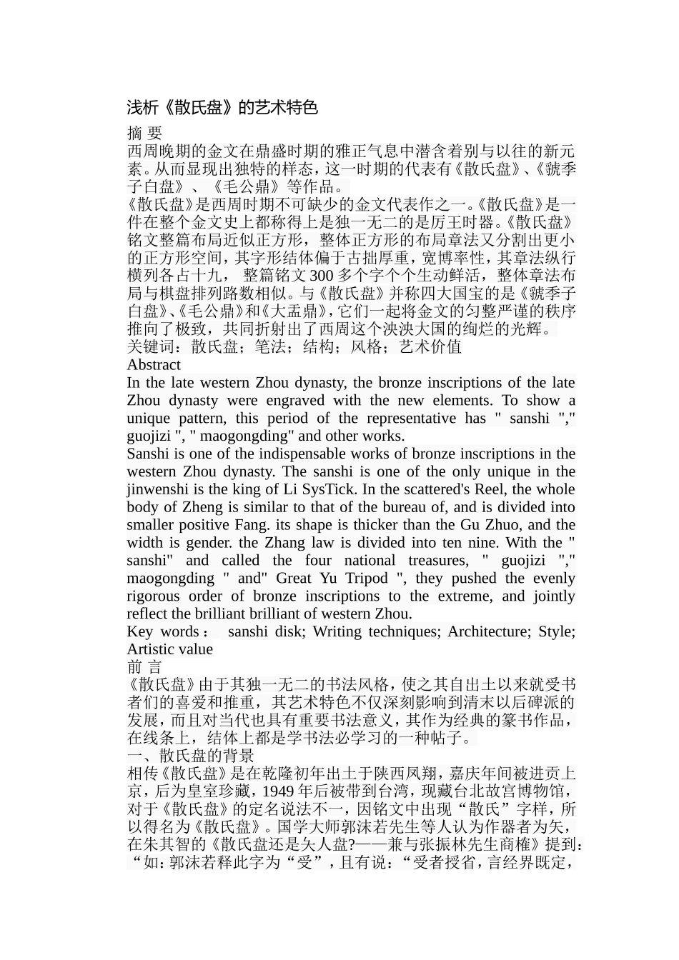 浅析《散氏盘》的艺术特色分析研究 绘画学专业_第1页