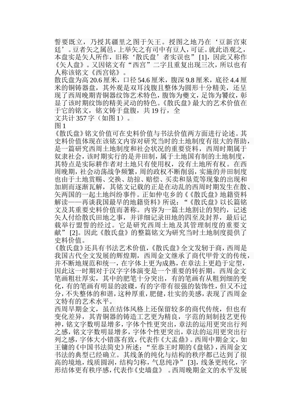 浅析《散氏盘》的艺术特色分析研究 绘画学专业_第2页