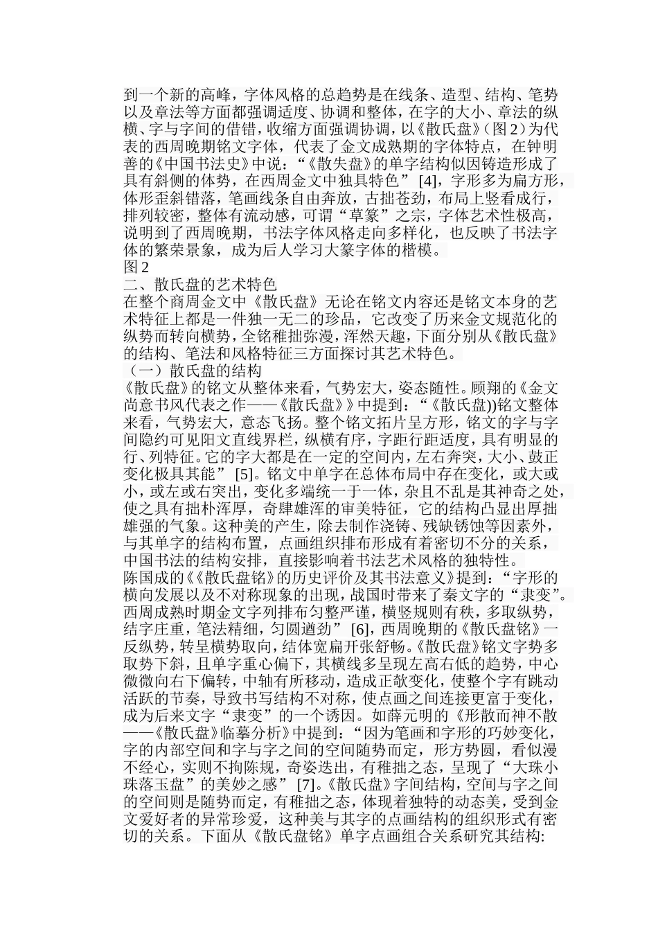 浅析《散氏盘》的艺术特色分析研究 绘画学专业_第3页