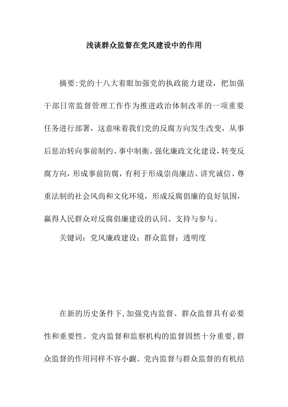 浅谈群众监督在党风建设中的作用分析研究 行政管理专业_第1页
