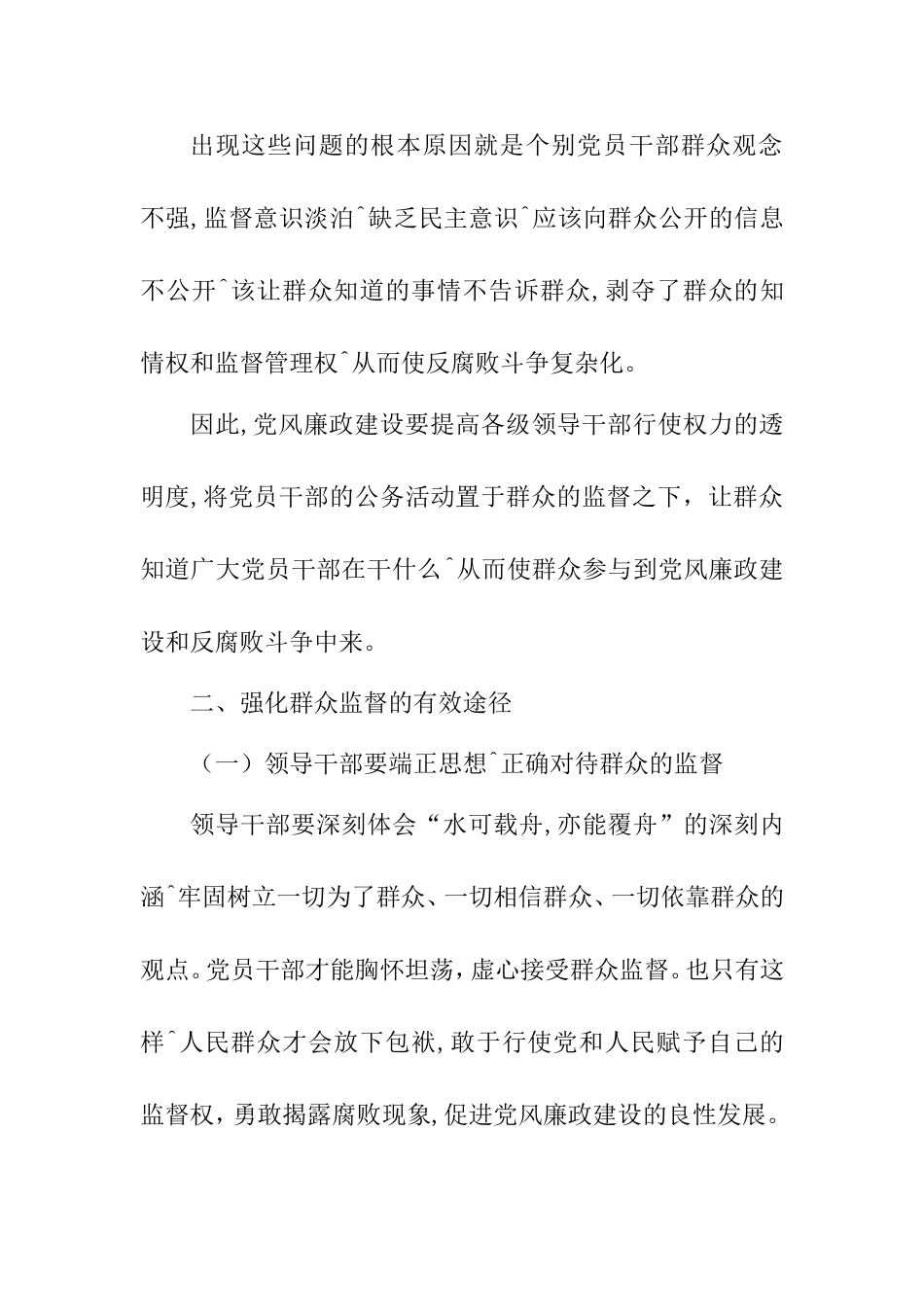 浅谈群众监督在党风建设中的作用分析研究 行政管理专业_第3页