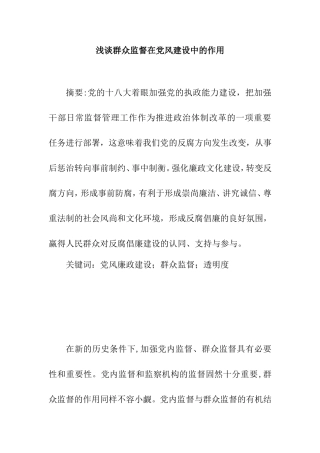 浅谈群众监督在党风建设中的作用分析研究 行政管理专业