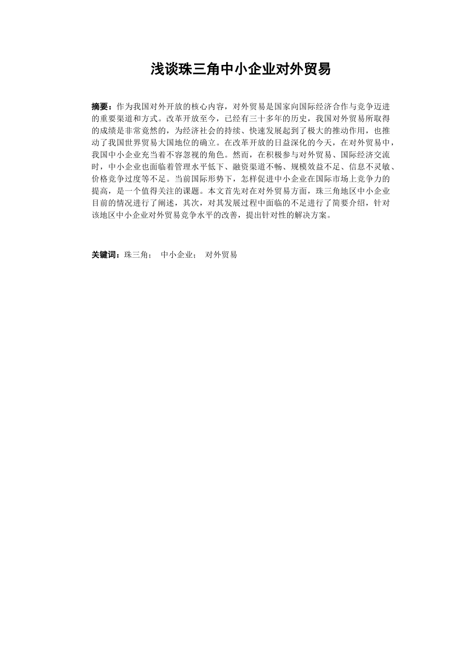 浅析珠三角中小企业对外贸易分析研究 国际经济贸易专业_第1页