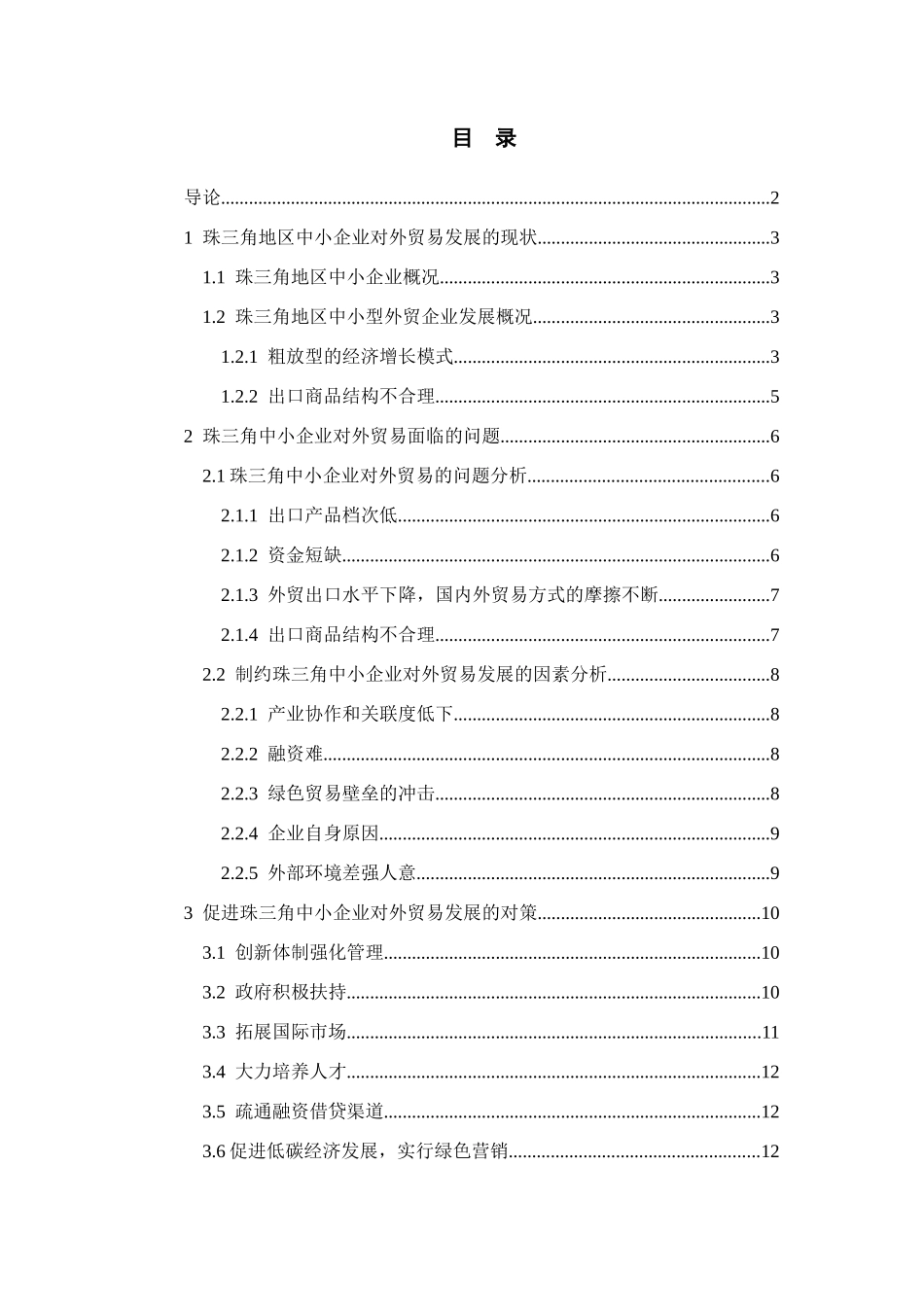 浅析珠三角中小企业对外贸易分析研究 国际经济贸易专业_第3页