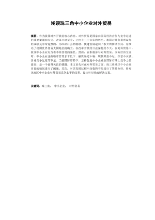 浅析珠三角中小企业对外贸易分析研究 国际经济贸易专业