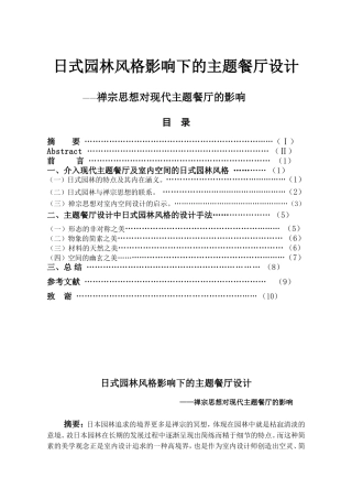 日式园林风格影响下的主题餐厅设计和实现  室内设计专业