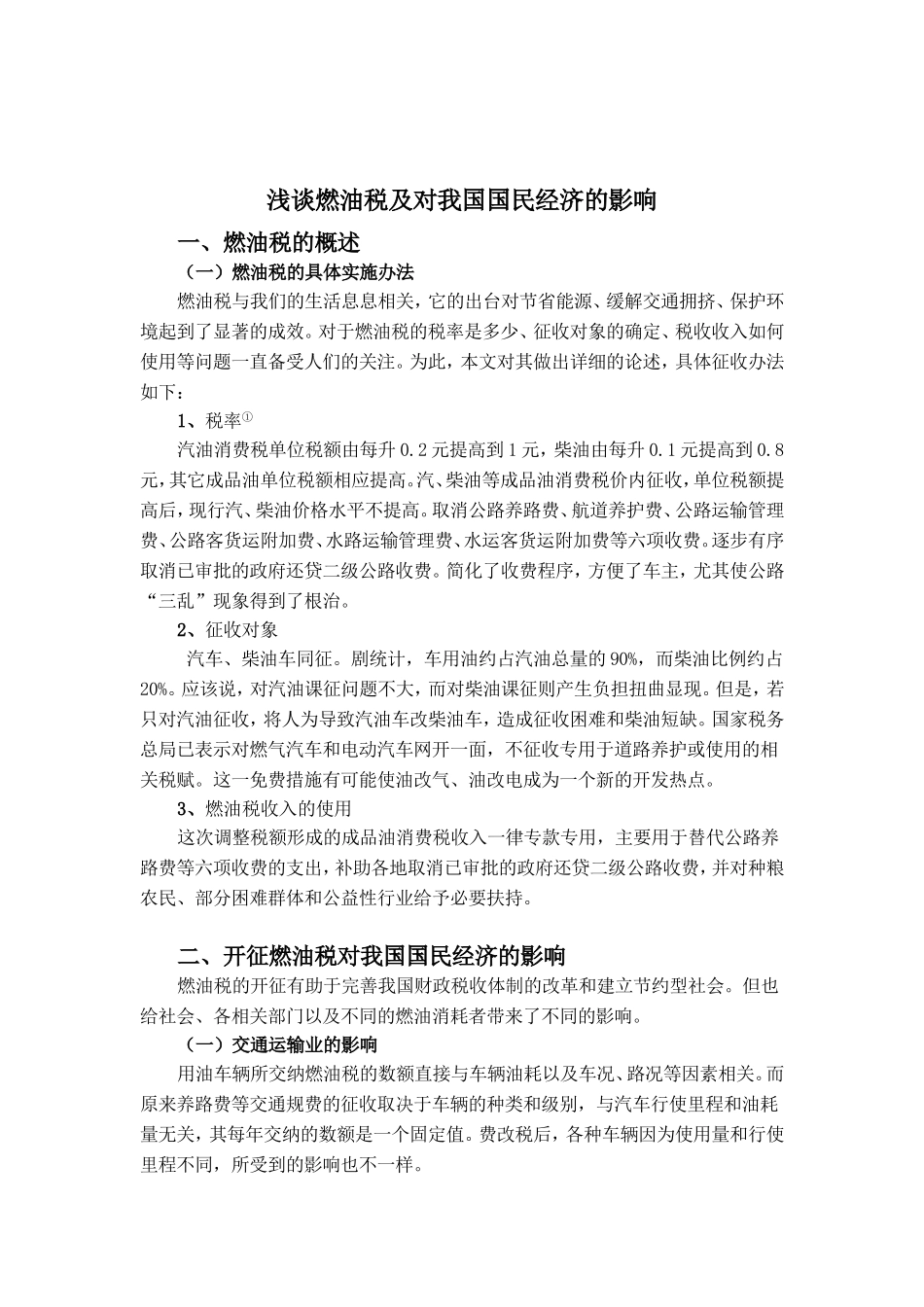 浅谈燃油税及对我国国民经济的影响分析研究  税务管理专业_第2页