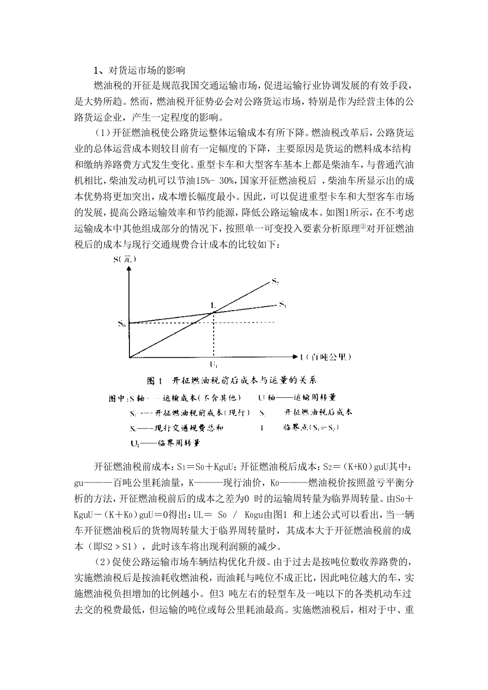 浅谈燃油税及对我国国民经济的影响分析研究  税务管理专业_第3页