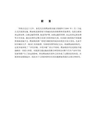 浅谈燃油税及对我国国民经济的影响分析研究  税务管理专业