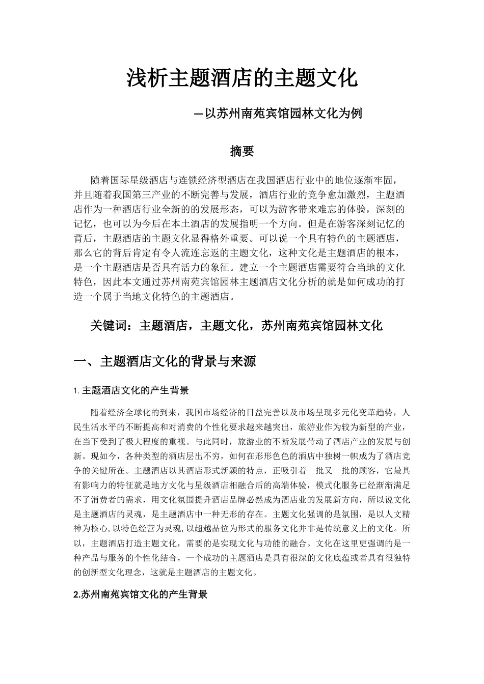 浅析主题酒店的主题文化以苏州南苑宾馆园林文化为例  室内设计专业_第1页