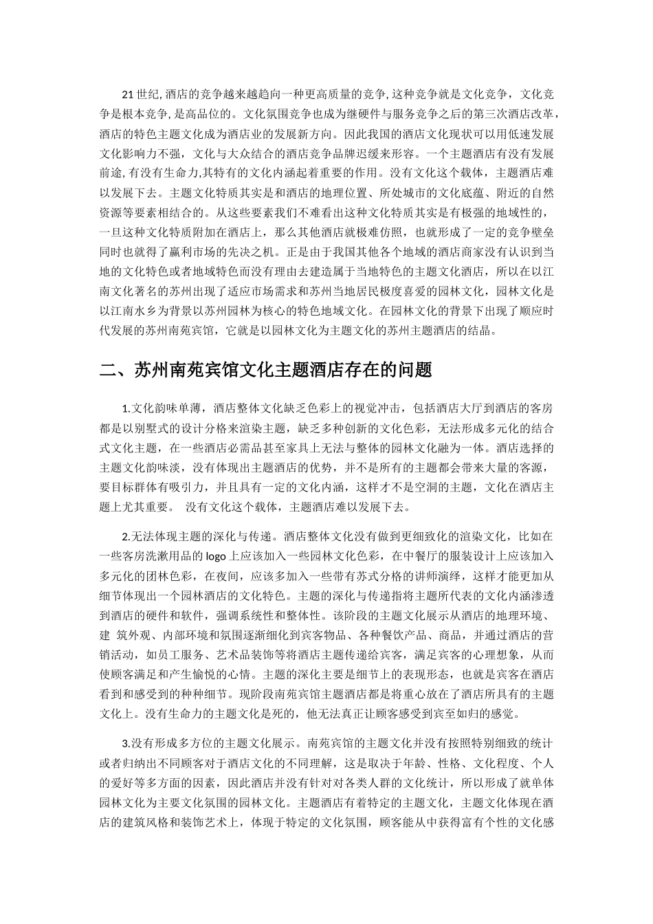 浅析主题酒店的主题文化以苏州南苑宾馆园林文化为例  室内设计专业_第2页