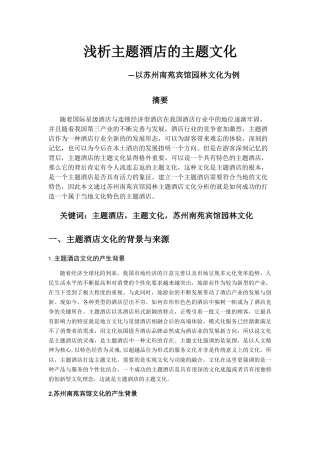 浅析主题酒店的主题文化以苏州南苑宾馆园林文化为例  室内设计专业