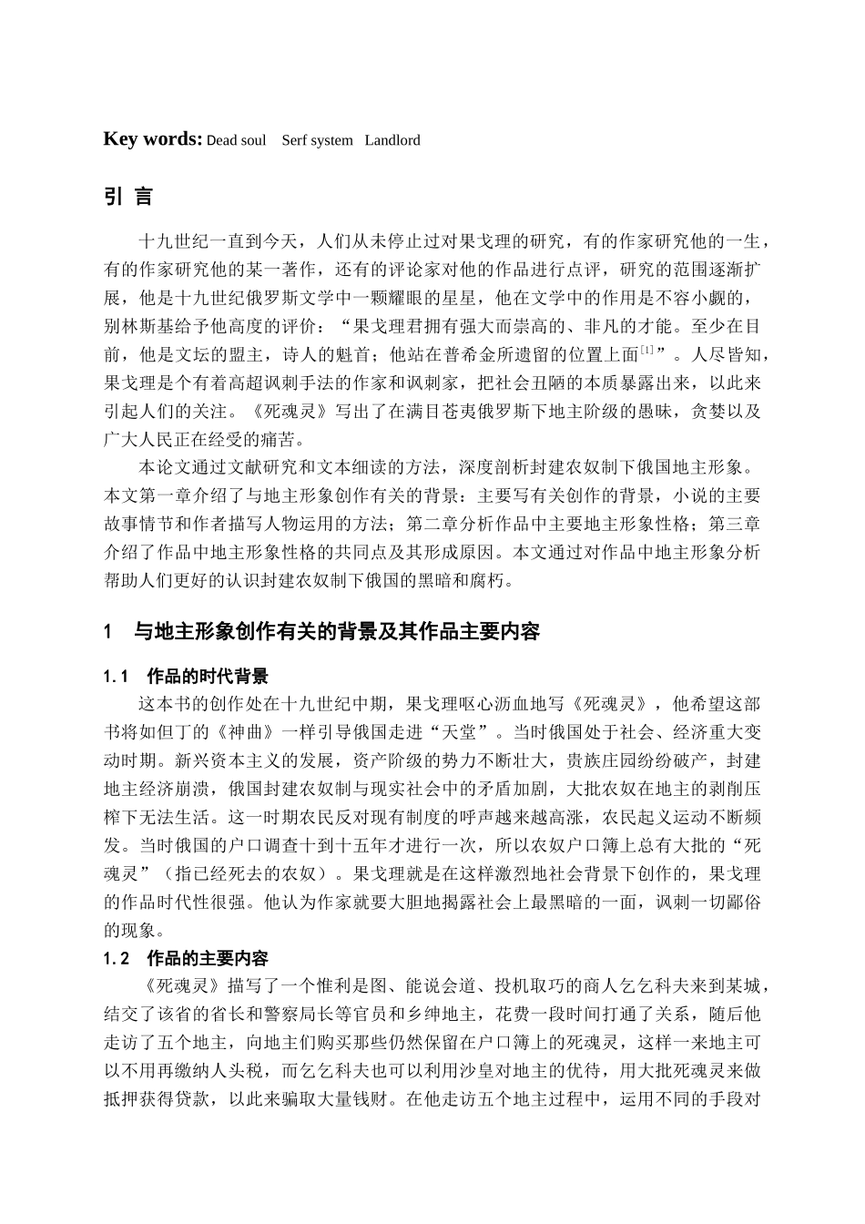 浅析《死魂灵》中五个地主的人物分析研究  文学专业_第3页