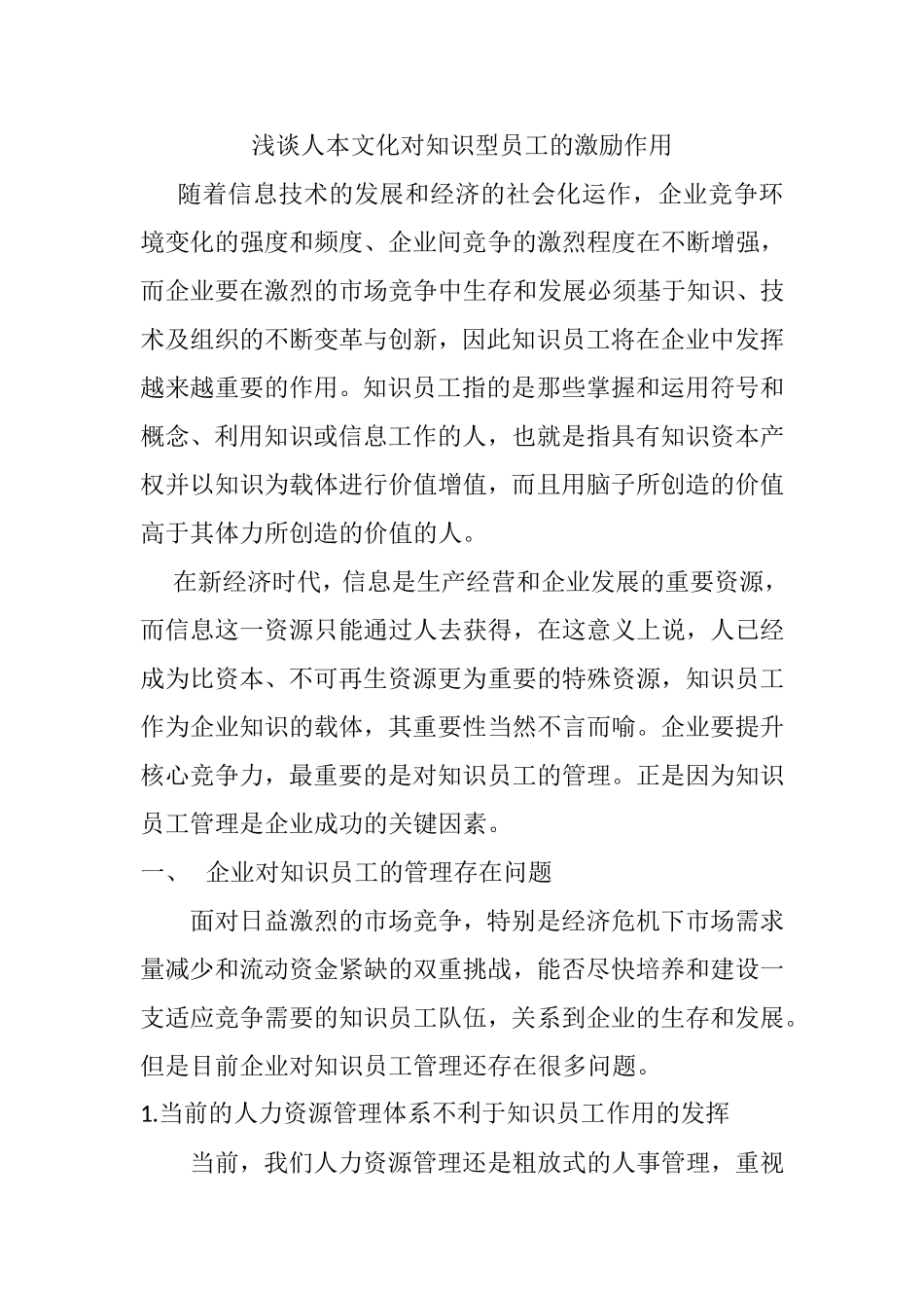 浅谈人本文化对知识型员工的激励作用分析研究  人力资源管理专业_第1页