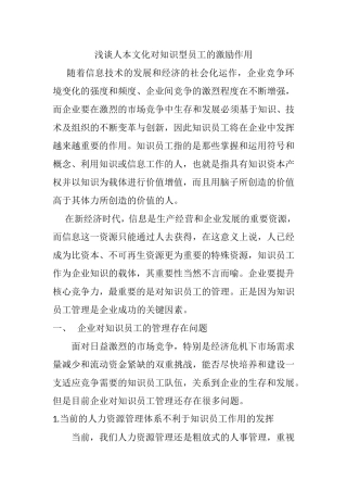浅谈人本文化对知识型员工的激励作用分析研究  人力资源管理专业
