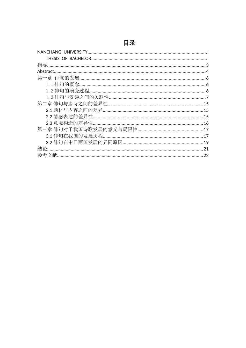 日语专业 从俳句看中日文化交流分析研究_第3页