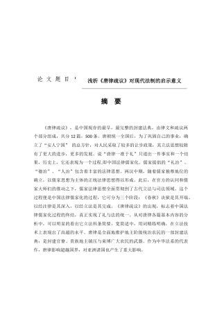 浅析《唐律疏议》对现代法制的启示意义分析研究  法学专业