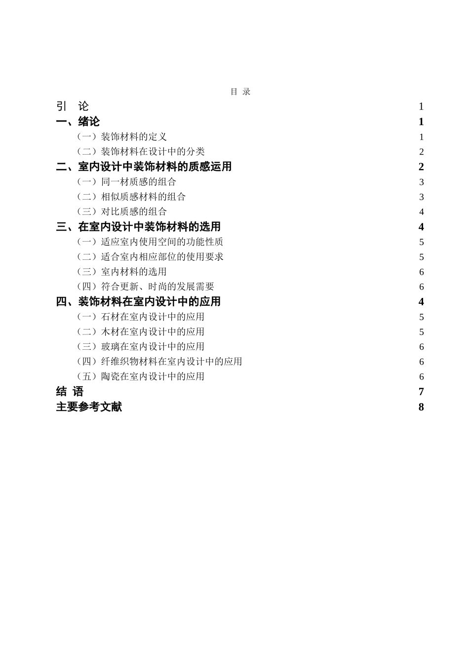浅析装饰材料在居住中的应用分析研究 室内设计专业_第3页