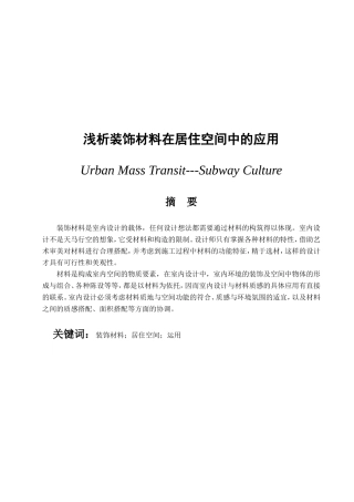 浅析装饰材料在居住中的应用分析研究 室内设计专业