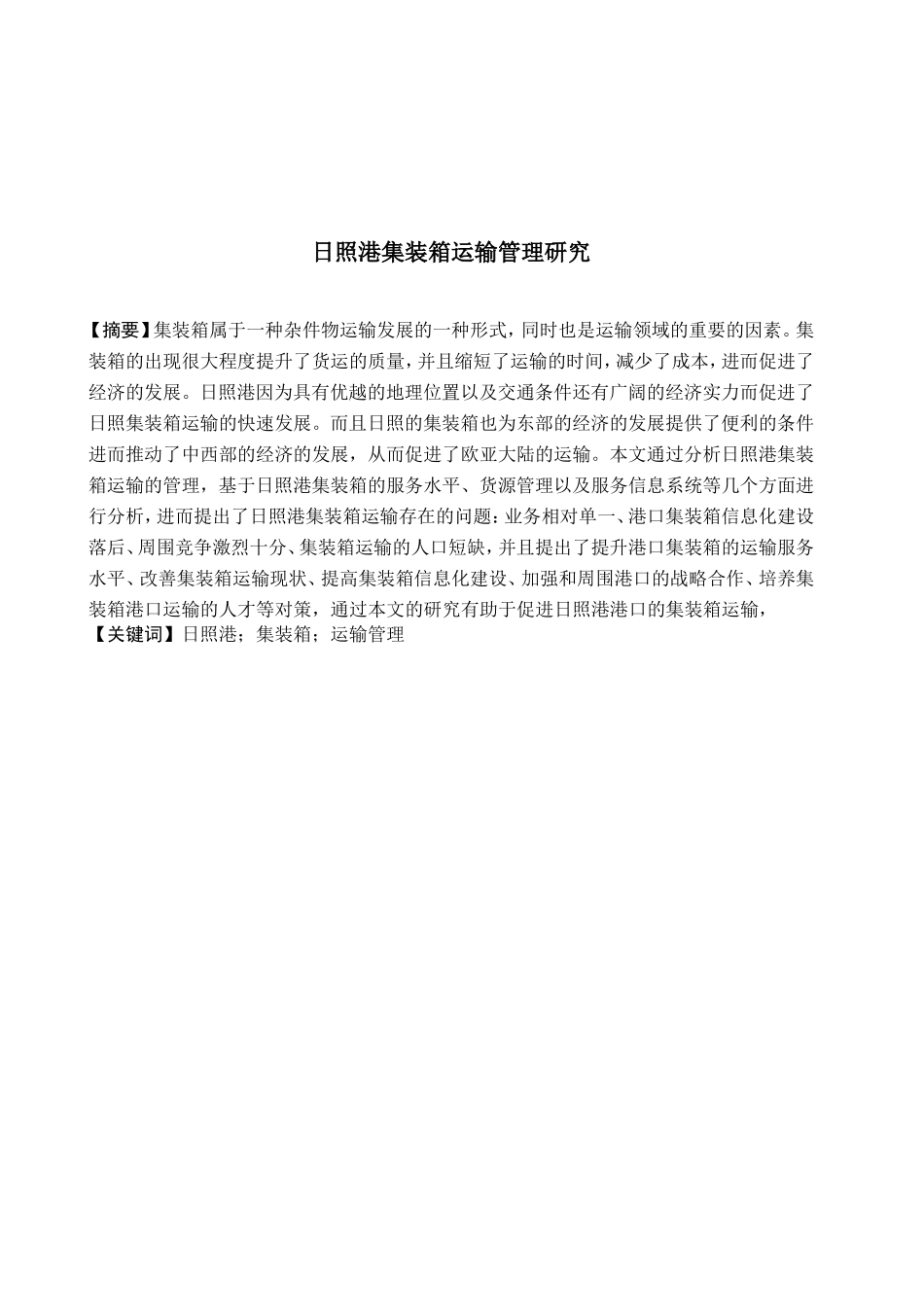 日照港集装箱运输管理研究分析 物流管理专业_第1页