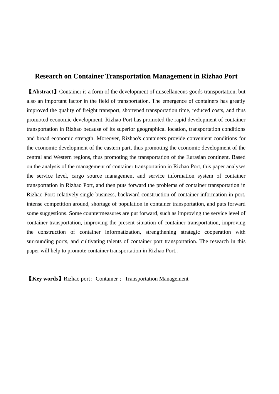 日照港集装箱运输管理研究分析 物流管理专业_第2页