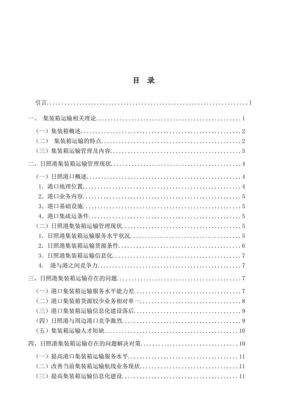 日照港集装箱运输管理研究分析 物流管理专业_第3页