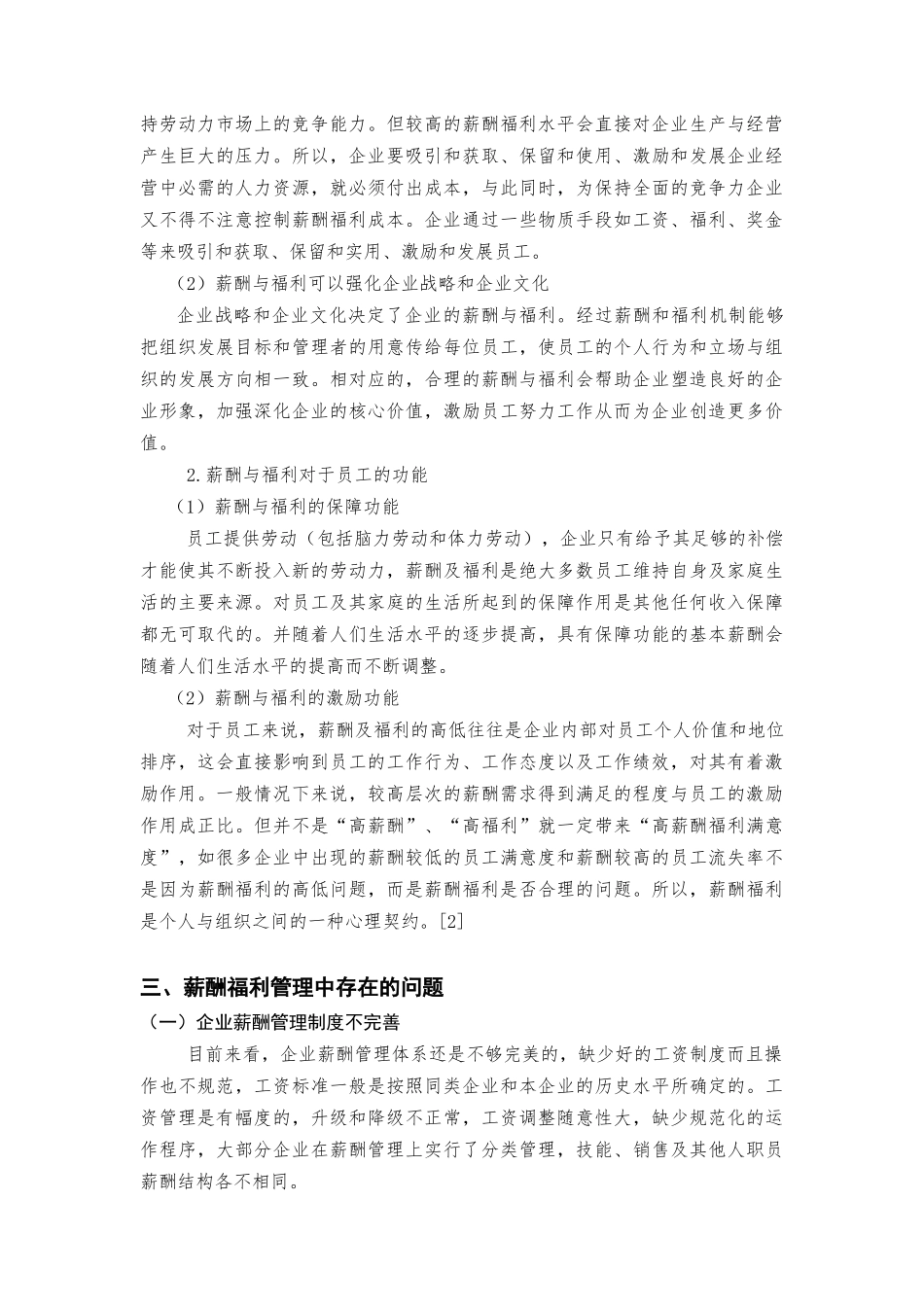 浅谈人力资源管理中的薪酬福利管理分析研究 工商管理专业_第2页