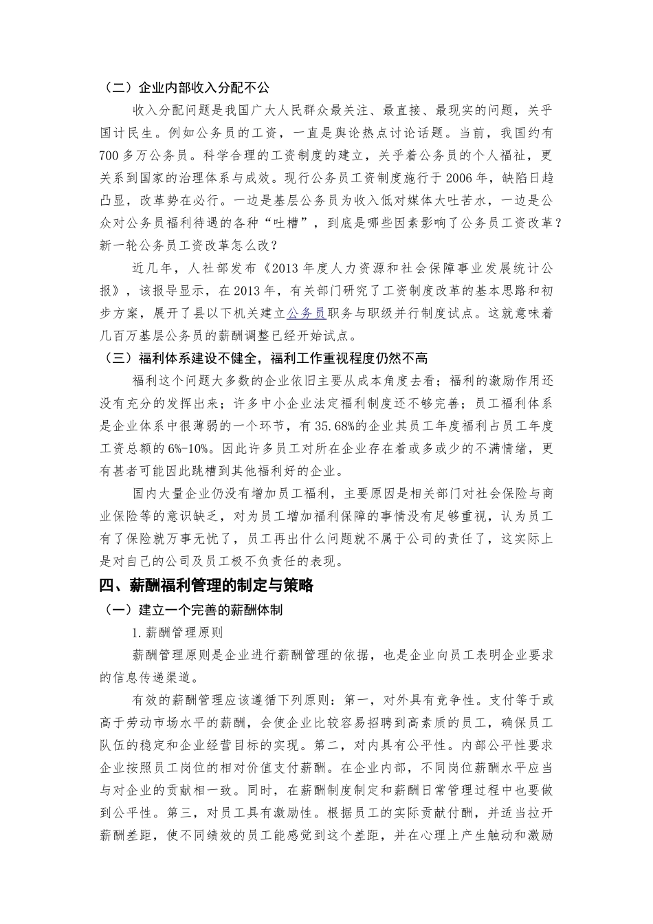 浅谈人力资源管理中的薪酬福利管理分析研究 工商管理专业_第3页