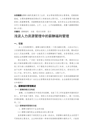 浅谈人力资源管理中的薪酬福利管理分析研究 工商管理专业