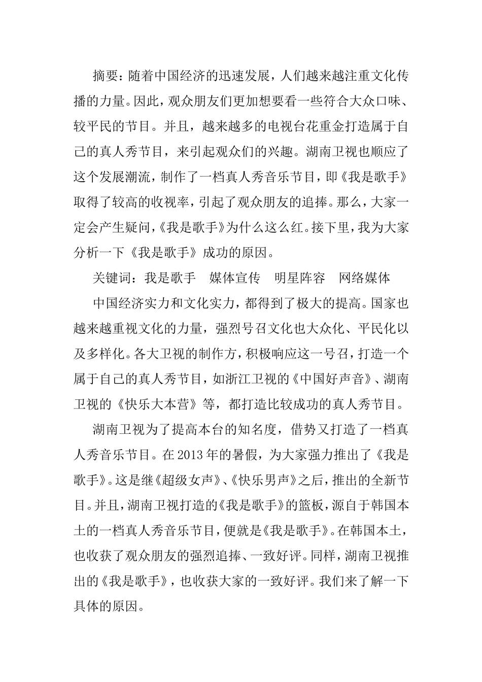 浅析《我是歌手》成功举办的原因分析研究 音乐学专业_第2页