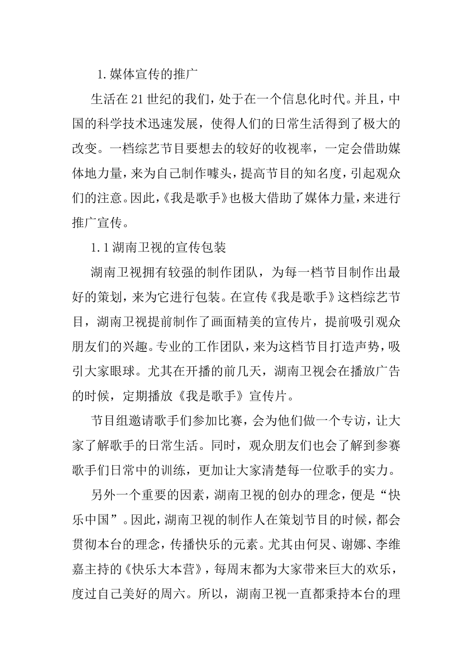 浅析《我是歌手》成功举办的原因分析研究 音乐学专业_第3页