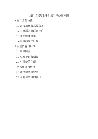 浅析《我是歌手》成功举办的原因分析研究 音乐学专业