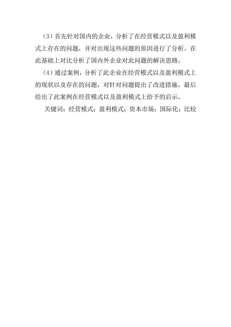 浅析资本市场企业经营模式以及盈利方式分析研究 工商管理专业_第2页