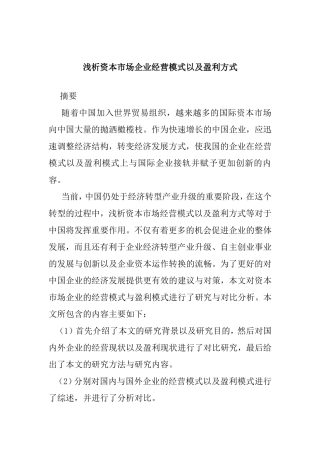 浅析资本市场企业经营模式以及盈利方式分析研究 工商管理专业