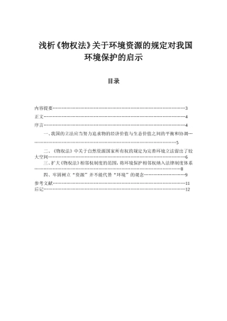 浅析《物权法》关于环境资源的规定对我国环境保护的启示分析研究 法学专业