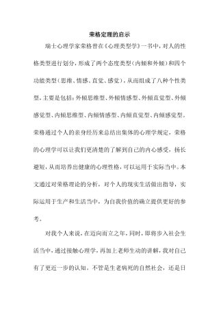 荣格定理应用分析研究