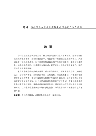 浅析紫光古汉企业虚假会计信息的产生及治理分析研究 财务管理专业
