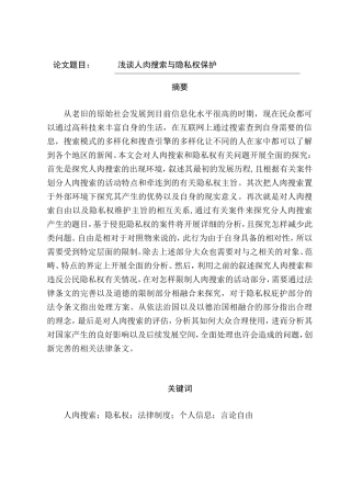 浅谈人肉搜索与隐私权保护分析研究  法学专业