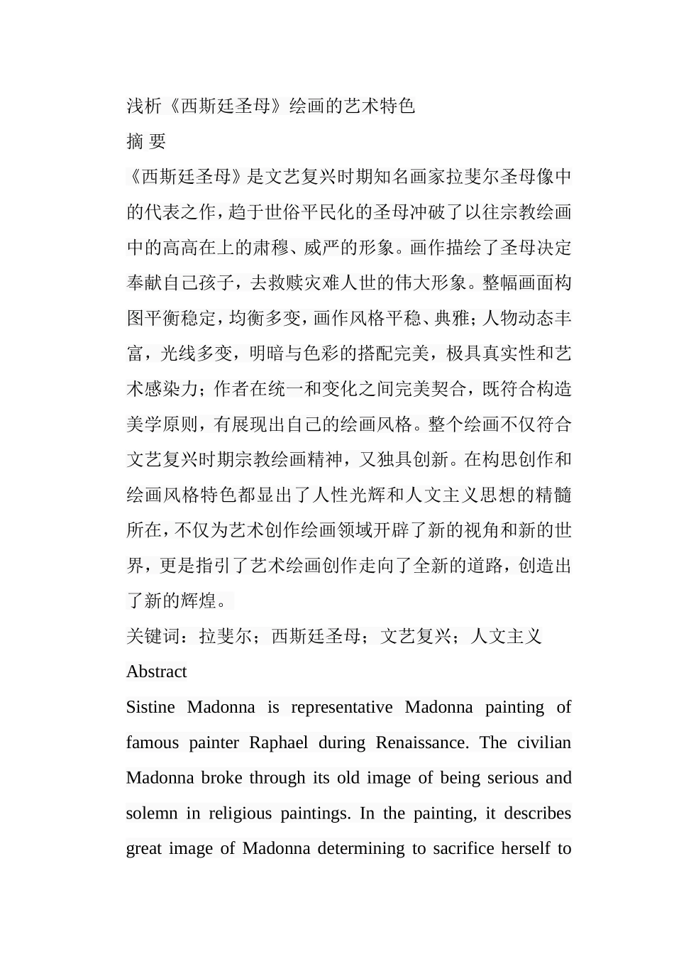 浅析《西斯廷圣母》绘画的艺术特色分析研究  绘画学专业_第1页