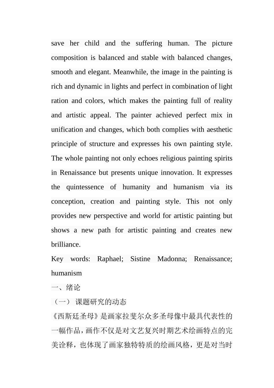 浅析《西斯廷圣母》绘画的艺术特色分析研究  绘画学专业_第2页