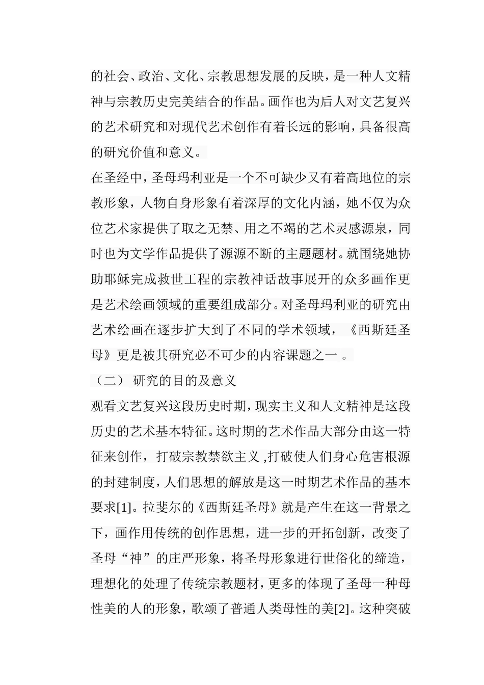 浅析《西斯廷圣母》绘画的艺术特色分析研究  绘画学专业_第3页