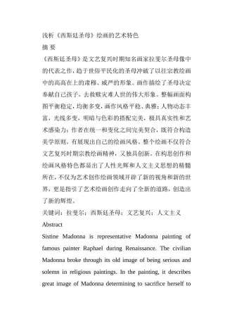 浅析《西斯廷圣母》绘画的艺术特色分析研究  绘画学专业