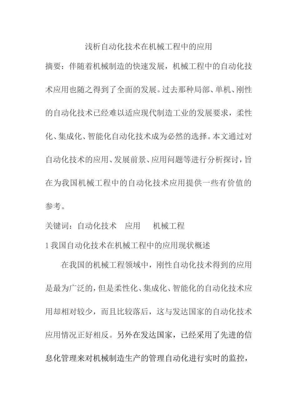 浅析自动化技术在机械工程中的应用分析研究 机械制造专业_第1页