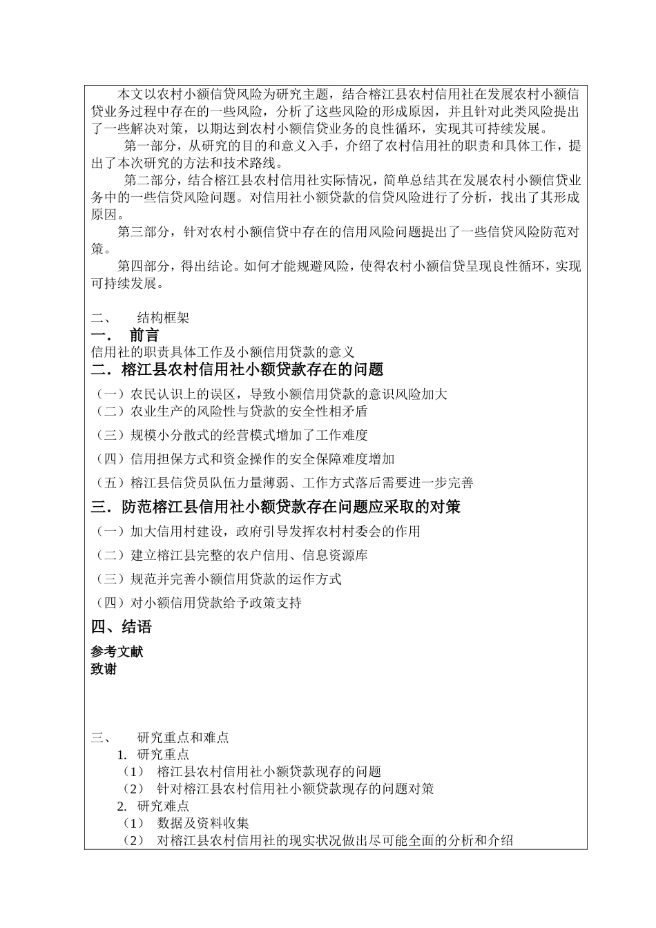 榕江县农村信用社小额贷款存在的问题及对策分析研究  会计学专业_第2页