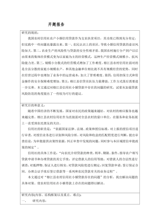 榕江县农村信用社小额贷款存在的问题及对策分析研究  会计学专业