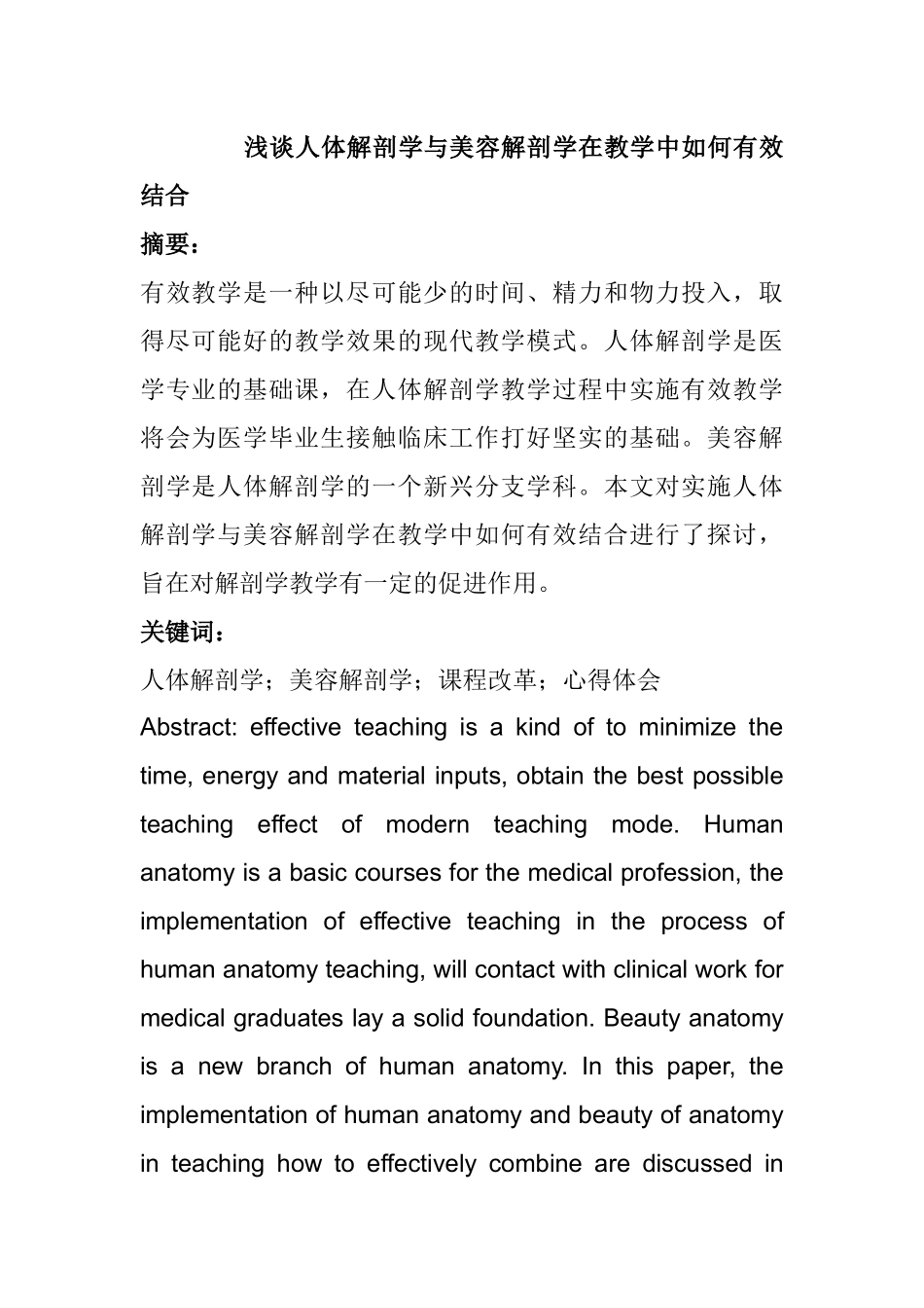 浅谈人体解剖学与美容解剖学在教学中如何有效结合分析研究  医学专业_第1页