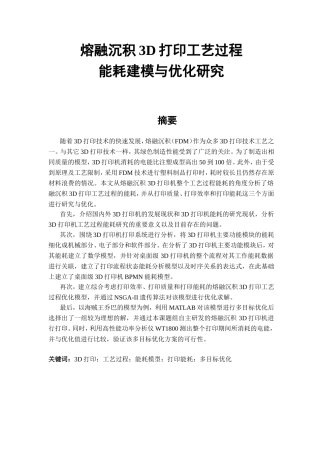 熔融沉积3D打印工艺过程能耗建模与优化分析研究  计算机专业