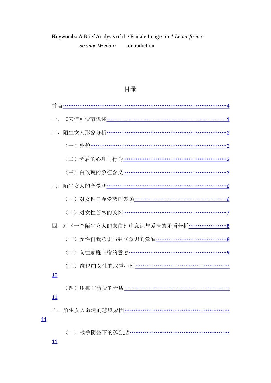 浅析《一个陌生女人的来信》分析研究  汉语言文学专业_第3页